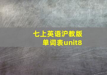 七上英语沪教版单词表unit8