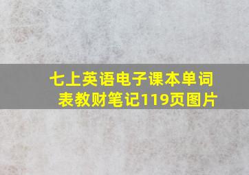 七上英语电子课本单词表教财笔记119页图片