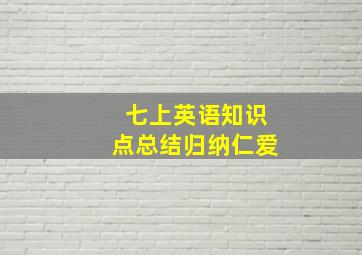 七上英语知识点总结归纳仁爱