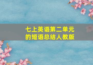 七上英语第二单元的短语总结人教版