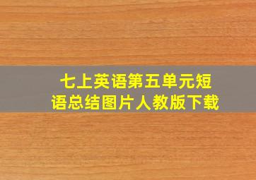 七上英语第五单元短语总结图片人教版下载