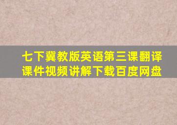 七下冀教版英语第三课翻译课件视频讲解下载百度网盘