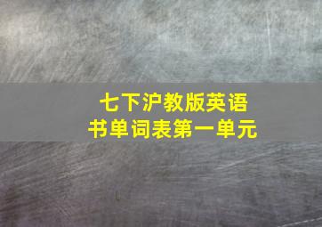 七下沪教版英语书单词表第一单元