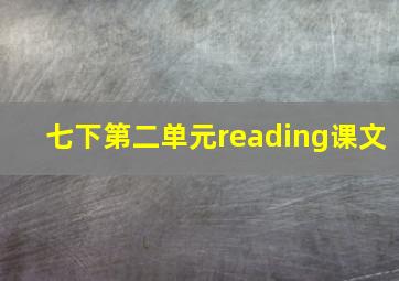 七下第二单元reading课文