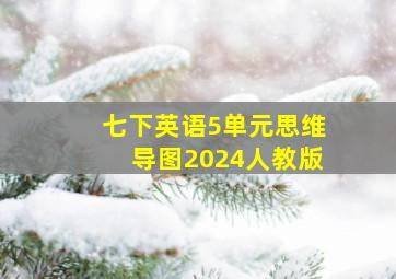 七下英语5单元思维导图2024人教版