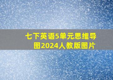 七下英语5单元思维导图2024人教版图片