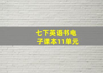 七下英语书电子课本11单元