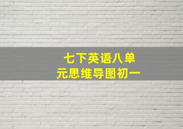 七下英语八单元思维导图初一