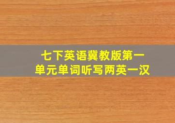七下英语冀教版第一单元单词听写两英一汉