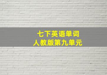 七下英语单词人教版第九单元