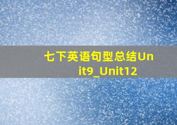 七下英语句型总结Unit9_Unit12