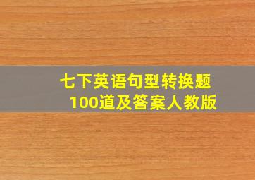 七下英语句型转换题100道及答案人教版