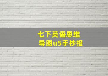 七下英语思维导图u5手抄报