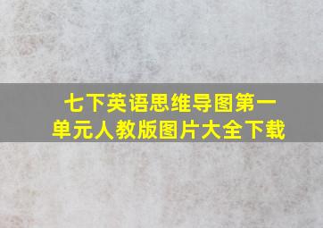 七下英语思维导图第一单元人教版图片大全下载