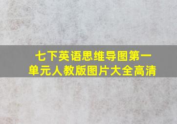 七下英语思维导图第一单元人教版图片大全高清