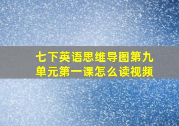 七下英语思维导图第九单元第一课怎么读视频