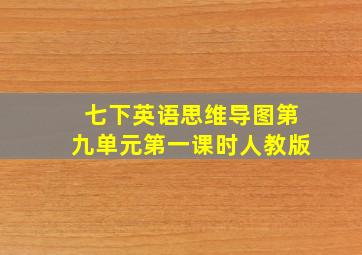 七下英语思维导图第九单元第一课时人教版