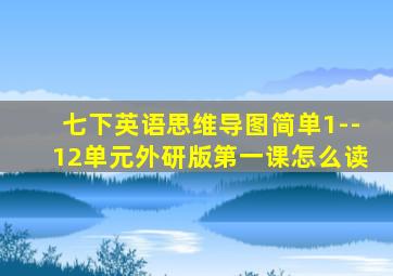 七下英语思维导图简单1--12单元外研版第一课怎么读