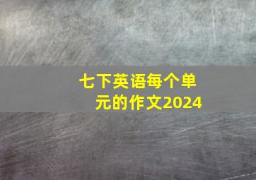 七下英语每个单元的作文2024