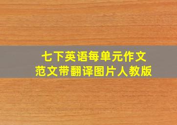 七下英语每单元作文范文带翻译图片人教版