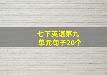 七下英语第九单元句子20个