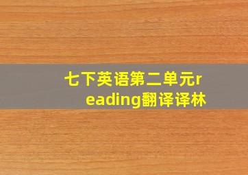 七下英语第二单元reading翻译译林