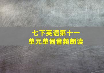 七下英语第十一单元单词音频朗读