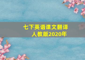 七下英语课文翻译人教版2020年