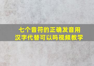 七个音符的正确发音用汉字代替可以吗视频教学