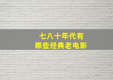 七八十年代有哪些经典老电影