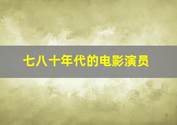 七八十年代的电影演员