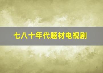 七八十年代题材电视剧