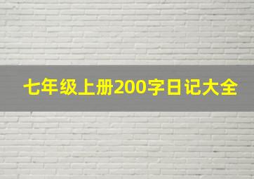 七年级上册200字日记大全