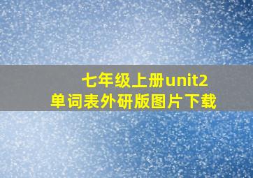 七年级上册unit2单词表外研版图片下载