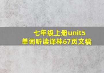 七年级上册unit5单词听读译林67页文稿