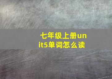 七年级上册unit5单词怎么读