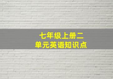 七年级上册二单元英语知识点