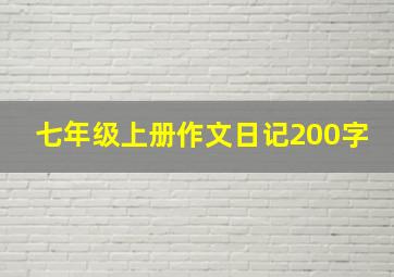 七年级上册作文日记200字