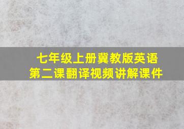 七年级上册冀教版英语第二课翻译视频讲解课件