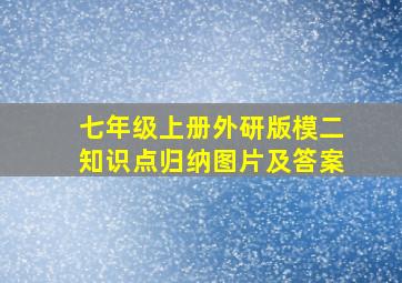 七年级上册外研版模二知识点归纳图片及答案