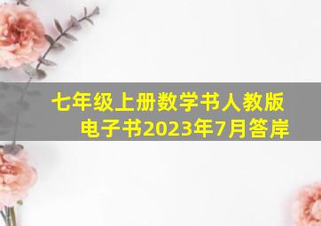 七年级上册数学书人教版电子书2023年7月答岸