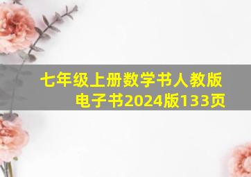 七年级上册数学书人教版电子书2024版133页