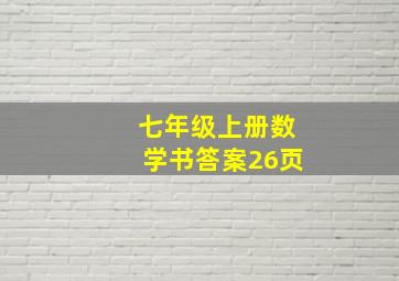 七年级上册数学书答案26页