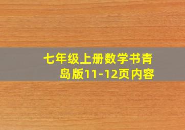 七年级上册数学书青岛版11-12页内容