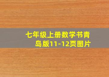 七年级上册数学书青岛版11-12页图片