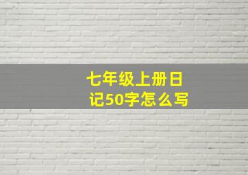 七年级上册日记50字怎么写