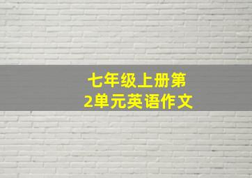 七年级上册第2单元英语作文