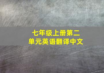 七年级上册第二单元英语翻译中文