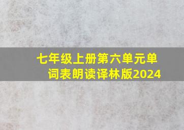 七年级上册第六单元单词表朗读译林版2024