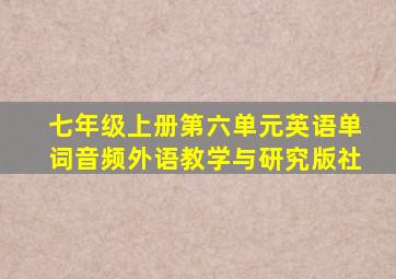 七年级上册第六单元英语单词音频外语教学与研究版社